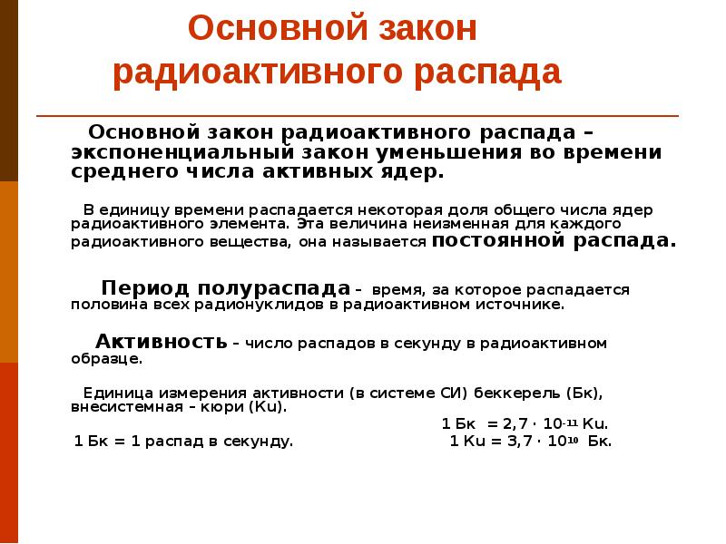 Радиоактивность закон радиоактивного распада презентация