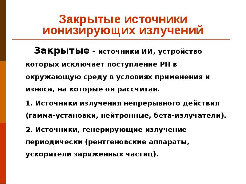 Закрытый источник