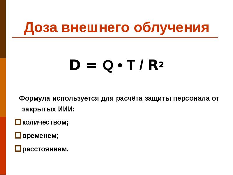 Мощность излучения лазера формула. Формула расчета дозы радиации. Рассчитать дозу облучения. Формула для расчета дозы излучения радиации. Формула расчета эквивалентной дозы облучения.