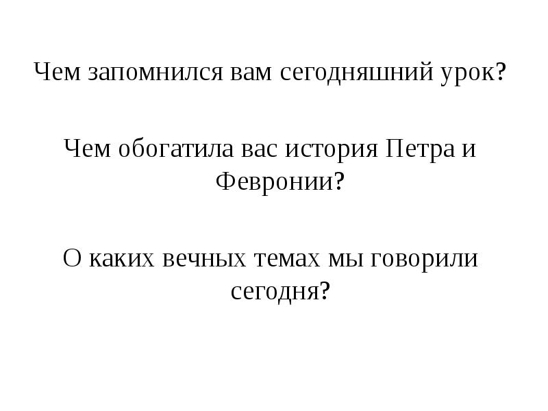 Гимн петра и февронии минус. Нравственные идеалы древней Руси. Чем обогатила меня история Петра и Февронии. Гимн любви Петра и Февронии текст.