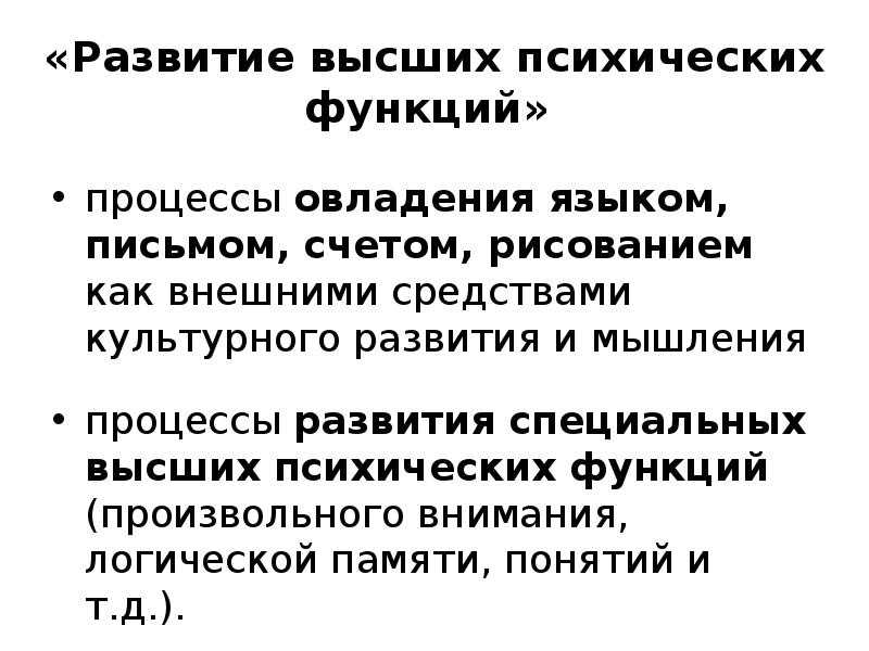 Высшие психические. Становление высших психических функций в процессе деятельности. Становление высших психический функций в деятельности человека. Формирование ВПФ. Развитие высших физических функций.