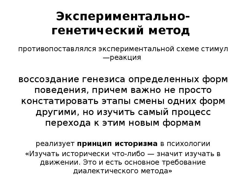 Генетический метод. Экспериментально генетический метод Выготского. Экспериментально-генетический метод л.с Выготского. Экспериментально-генетический метод. Генетический метод у Выготского.