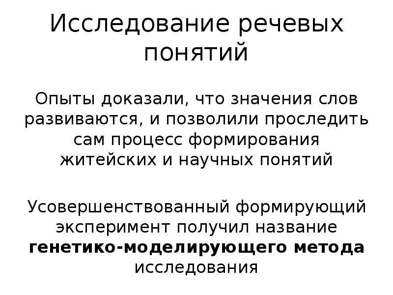 Концепция опыта. Научные и житейские понятия. Развитие житейских и научных понятий (л.с.Выготский). Исследование житейских и научных понятий Выготский. Генетико-моделирующий метод л.с. Выготского.