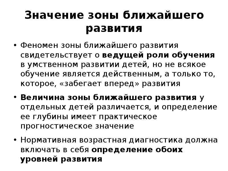 Ближайшее развитие. Феномен «зоны ближайшего развития». Зона ближайшего развития значение. Феномен зоны ближайшего развития свидетельствует о. Феномен зоны ближайшего развития состоит в том что обучение.