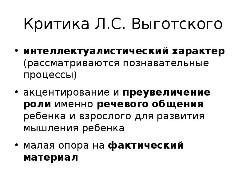 Оценка л. Критика культурно-исторической концепции Выготского. Критическая оценка теории Выготского. Критика теории Выготского. Культурно-историческая теория критика.