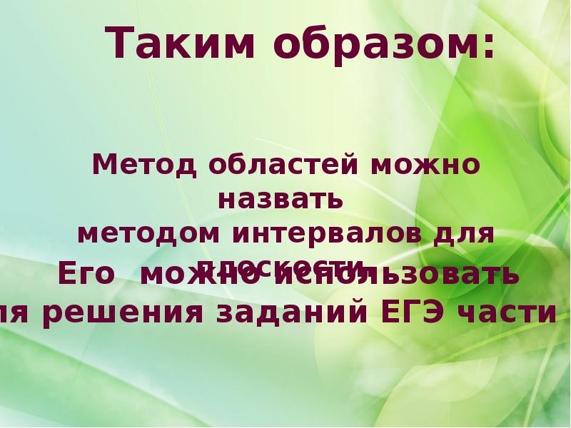 Метод областей