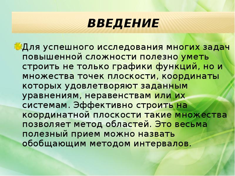 Метод областей. Много задач. Функционал, задач на множества acrnи называется.