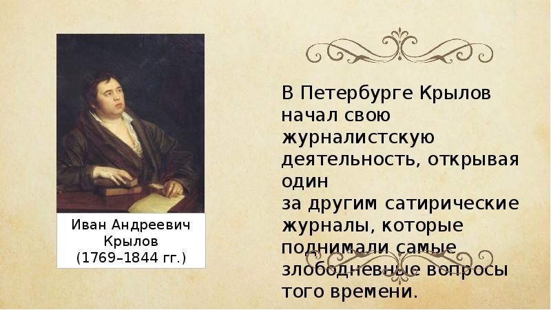 Баснописец Иван Андреевич Крылов Cлайд № 6.