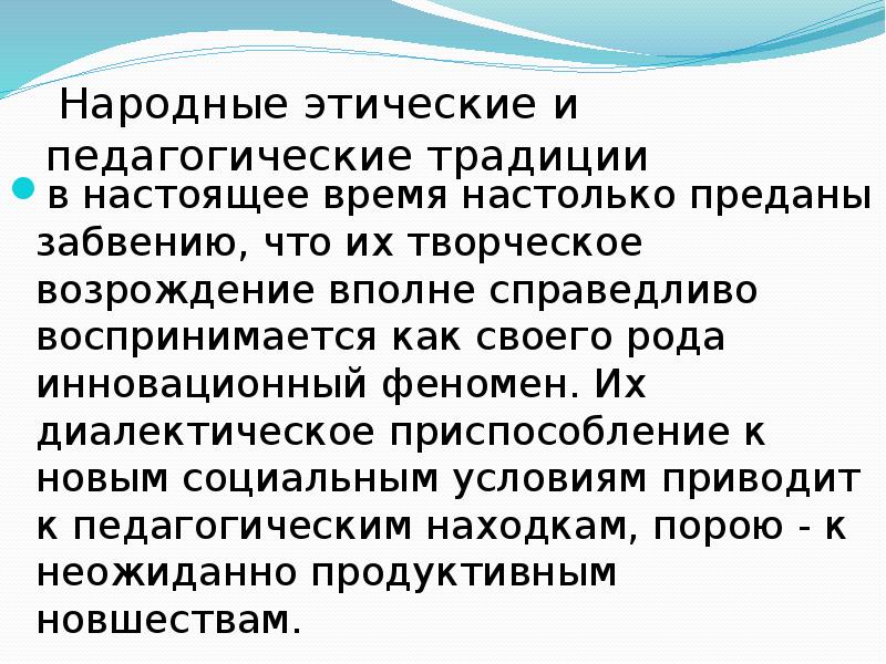 Этнопедагогика. Педагогические традиции. Педагогический обычай это. Отечественной педагогической традиции. Народные педагогические традиции.