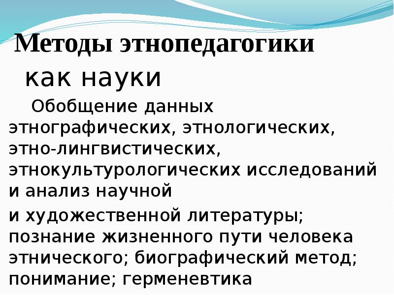 Задачи этнопедагогики. Методы этнопедагогики. Методы исследования в этнопедагогике.. Предмет и задачи этнопедагогики. Методы изучения этнопедагогики..