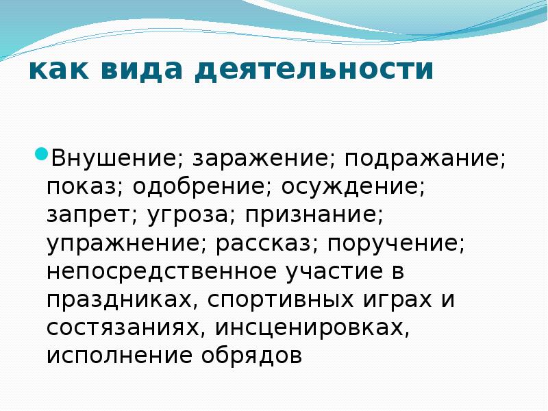 Подражание заражение. Заражение внушение подражание это. Михайловский внушение подражание заражение противопоставление. Деятельность направленная на состязание или подражание. Маловосприимчивы к одобрению и порицанию.