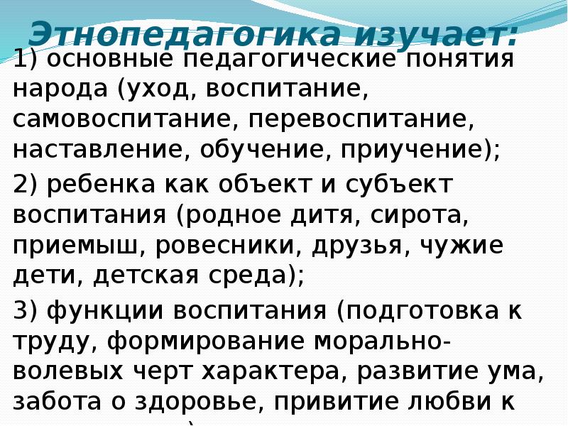 Этнопедагогика. Предмет изучения этнопедагогики. Предмет и основные понятия этнопедагогики. Этнопедагогика изучает основные педагогические понятия.