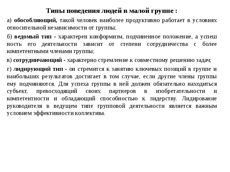 Ведомый тип. Типы поведения людей в группах. Типы поведения личности. Типы поведения в психологии. Типы поведения человека психология.