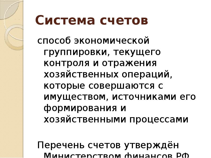 Метод счетов. Система счетов это способ. Счет это способ группировки. Метод экономических группировок. Способ экономической группировки с целью текущего контроля.