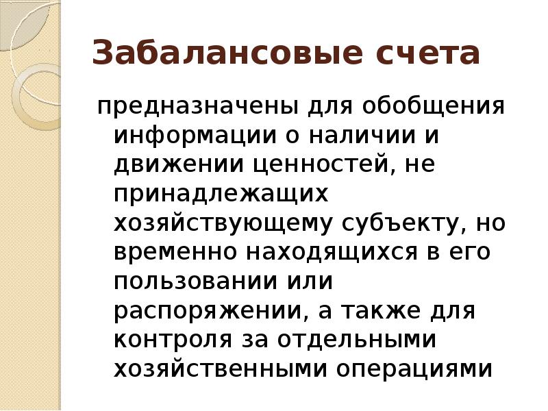 План счетов забалансовые счета