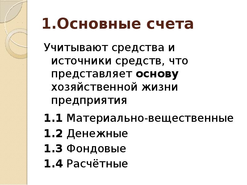 Основы счета. Основные счета. План счетов презентация. Материально-вещественные счета. Основы счета наука.