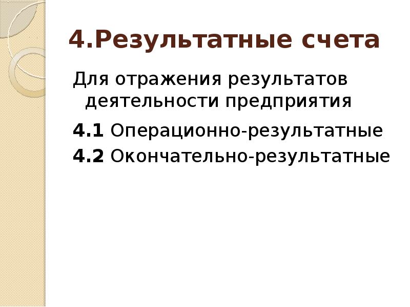 Основы счета. Результатные счета. Операционно-результатные счета. К финансово-результатным счетам относятся. Финансово-результативные счета бухгалтерского учета.