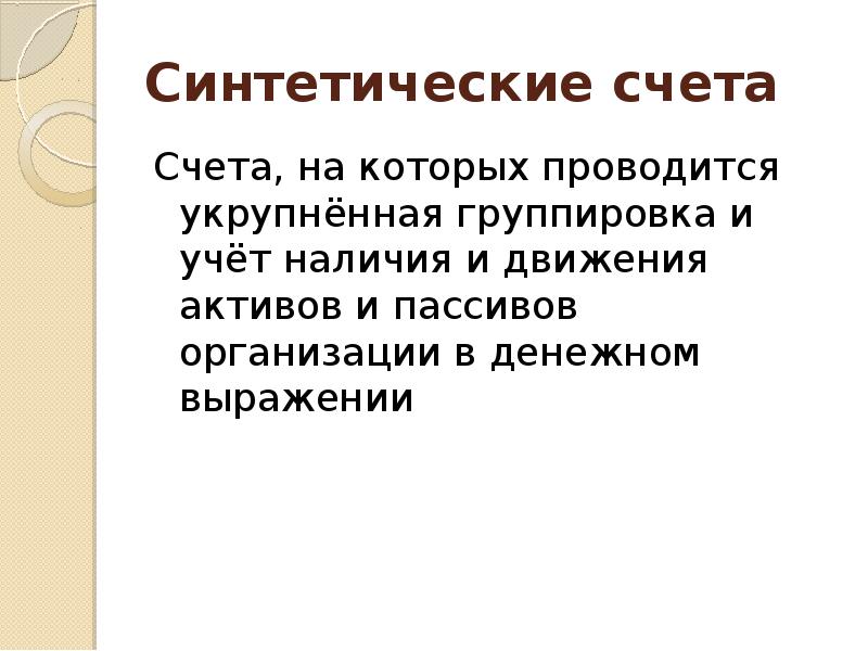 Синтетическими счетами. Основы счета. Основы счета наука.