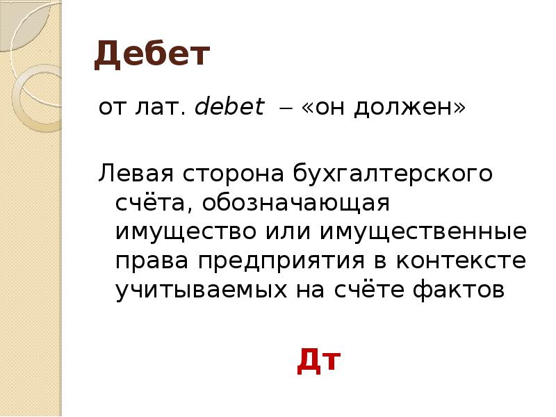 Левый обязанный. Дебет. Левая сторона бухгалтерского счёта. Левая и правая сторона бухгалтерского счета. Основы счета наука.