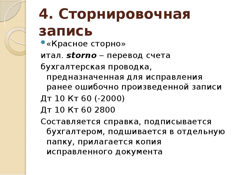 Основы счета. Метод красное сторно. Красное сторно в бухгалтерском учете. Сторнировочная запись. Как записывается сторно.