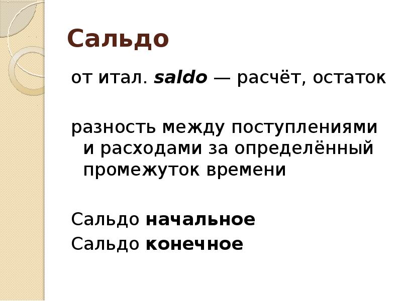 Первоначальный счет. Сальдо. Сальдо формула. Сальдо по счету это. Сальдо начальное.