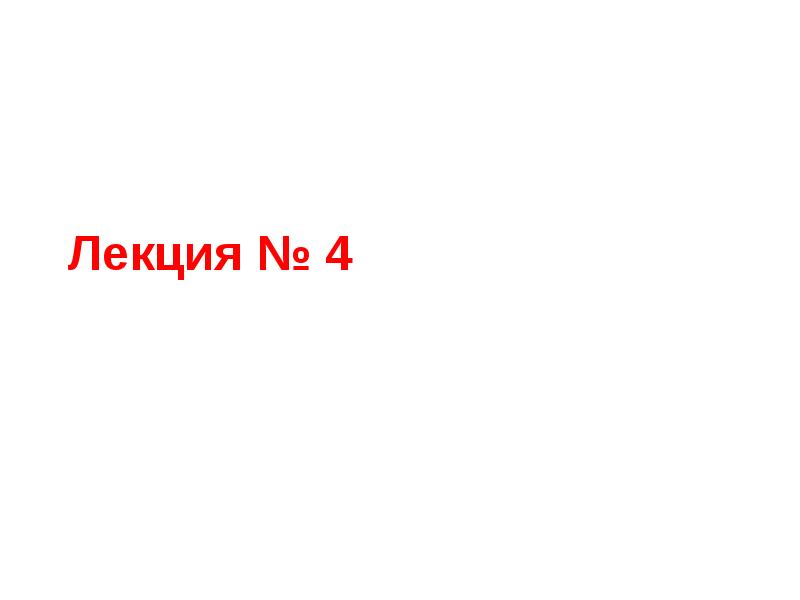 Лекция № 4