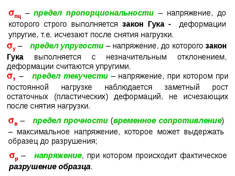 пц – предел пропорциональности – напряжение, до которого строго выполняется закон