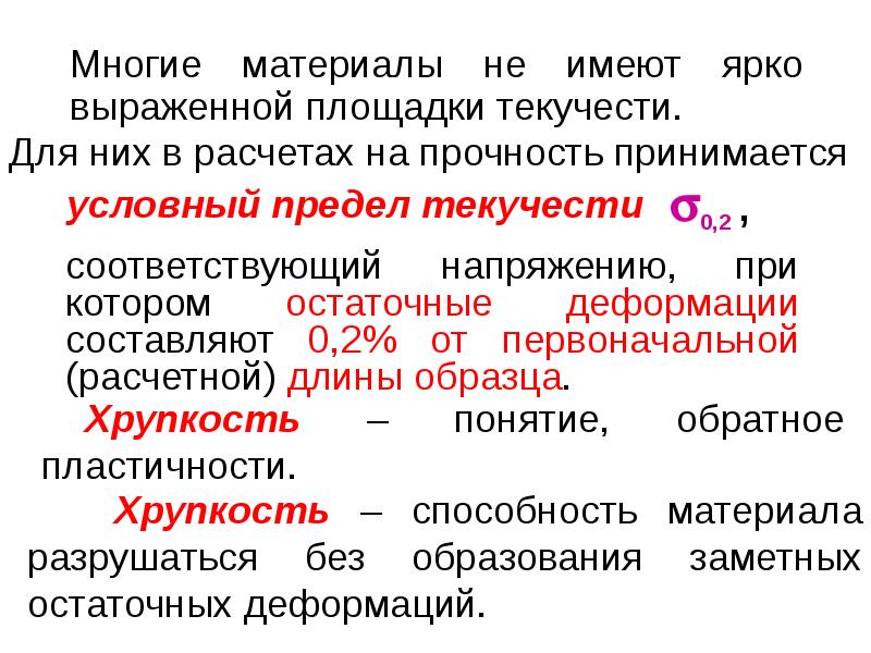Хрупкость – понятие, обратное пластичности. 	Многие материалы не имеют ярко выраженной