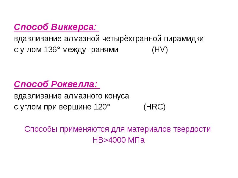 Способ Виккерса:  Способ Виккерса:  вдавливание алмазной четырёхгранной пирамидки с