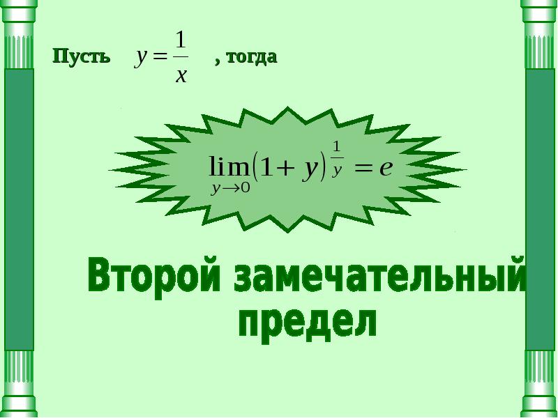 Доказательство 2 замечательного предела