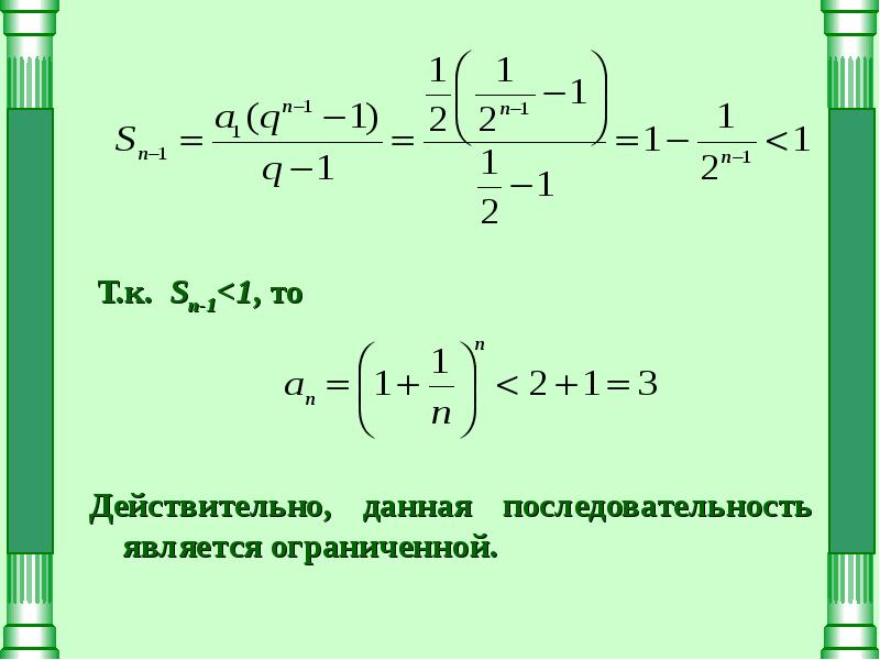 Последовательность 2 5 11 23. Ограниченной является последовательность. 2 замечательный предел для последовательности. последовательность у=5н+1 является ограниченной. найти пределы используя второй замечательный предел.