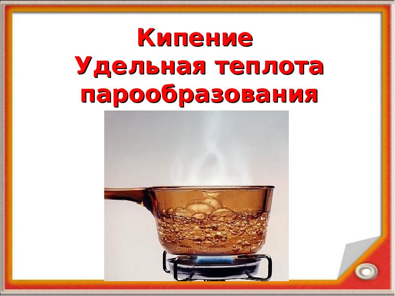 Кипение удельная теплота парообразования. Презентация кипение. Удельная теплота кипения воды. Картинки для презентации на тему кипение.