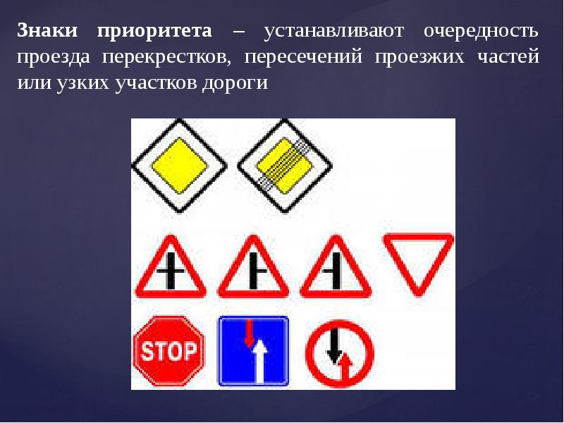 Знаки проезда перекрестков. Дорожные знаки приоритета. Знаки приоритета устанавливаются. Знак приоритета проезда. Знаки приоритета устанавливают очередность.