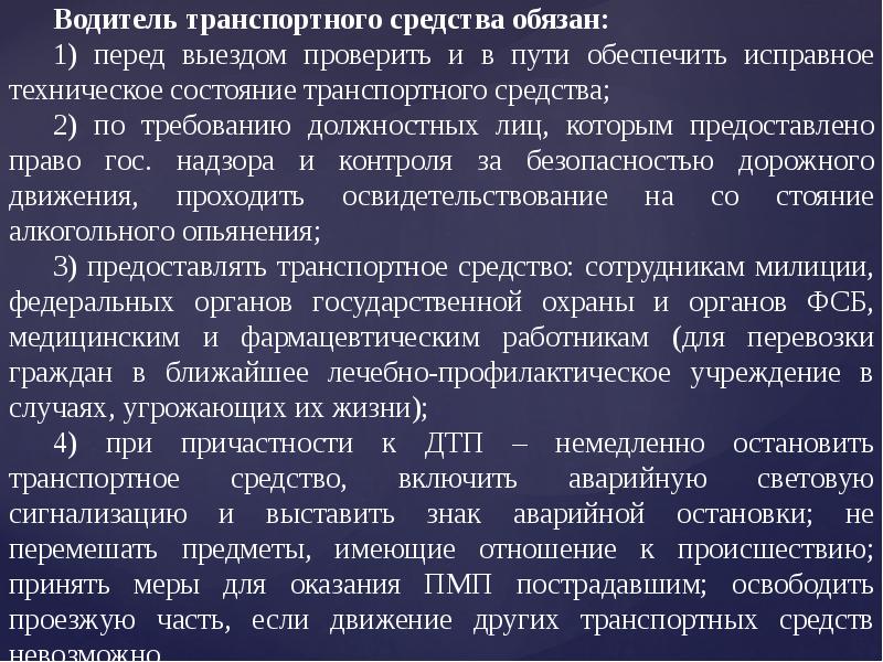 Обязан ли водитель. Водитель транспортного средства обязан. Водитель транспортного средства обязан перед выездом проверить. Перед выездом проверить и в пути обеспечить исправное техническое. Обязан проверить и в пути обеспечить исправное техническое состояние.