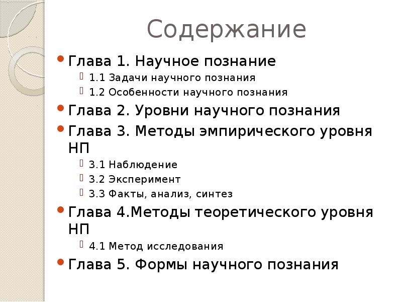 Научные знания реферат. Задачи научного познания. Задачи научного знания. План по теме научное познание. Содержание глава 1.