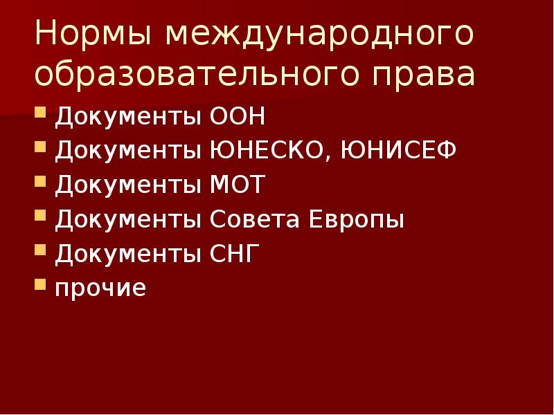 Образовательное право презентация