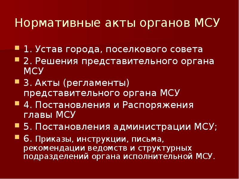 Правовые акты органов местного самоуправления. Акты органов местного самоуправления. Нормативные акты органов местного самоуправления об образовании. Система правовых актов органов местного самоуправления. Наименование акты органов местного самоуправления.