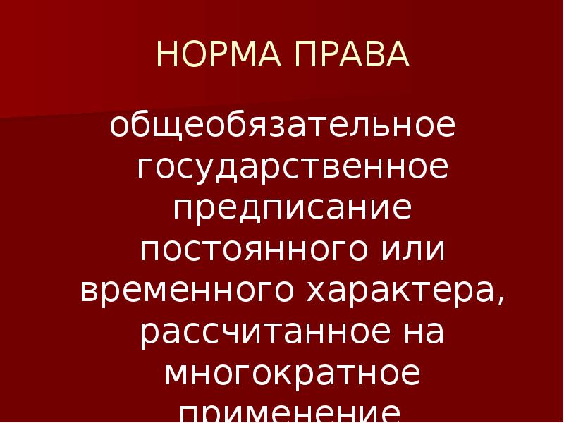 Издание общеобязательных правовых норм. Издание общеобязательных правовых норм