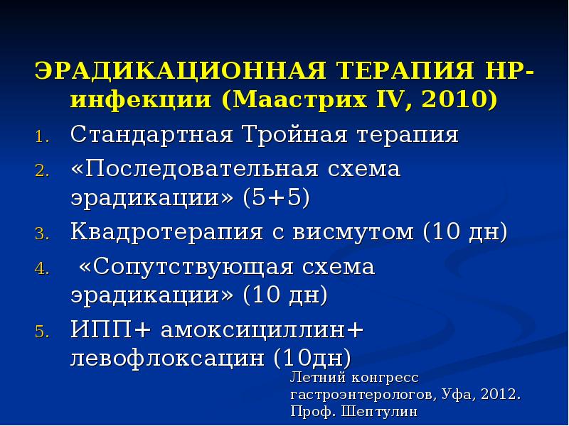 Эрадикационная терапия клинические рекомендации схемы взрослых