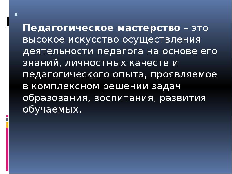 Педагогическое мастерство презентация