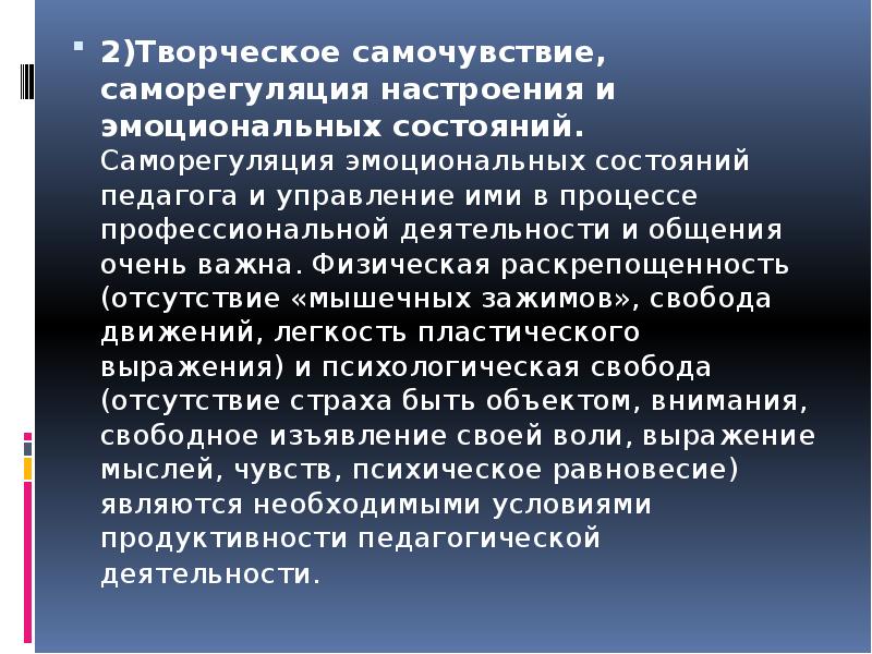 Самочувствие это. Творческое самочувствие педагога. Творческое рабочее самочувствие учителя это. Показатели творческого самочувствия педагога. Рабочее самочувствие педагога это.