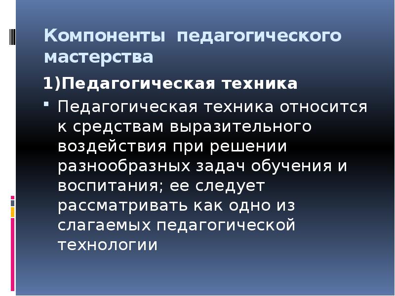 Основные компоненты педагогического мастерства презентация