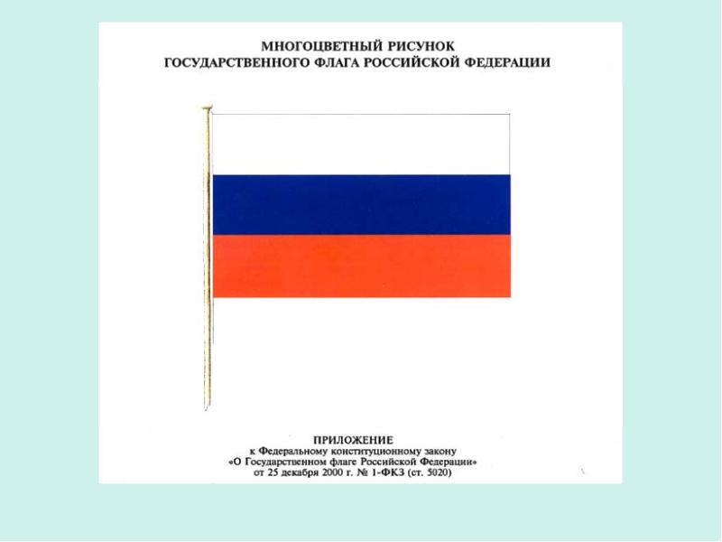 Перечислите цвета государственного флага россии в последовательности