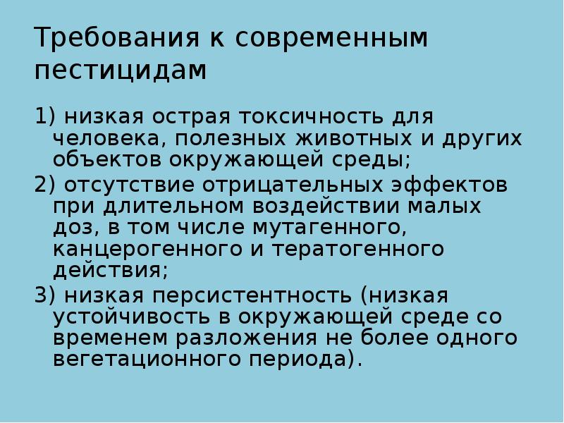 Персистентность. Требования к современным пестицидам. Эколого химическая характеристика качества почвы. Персистентность пестицидов. Острая токсичность.