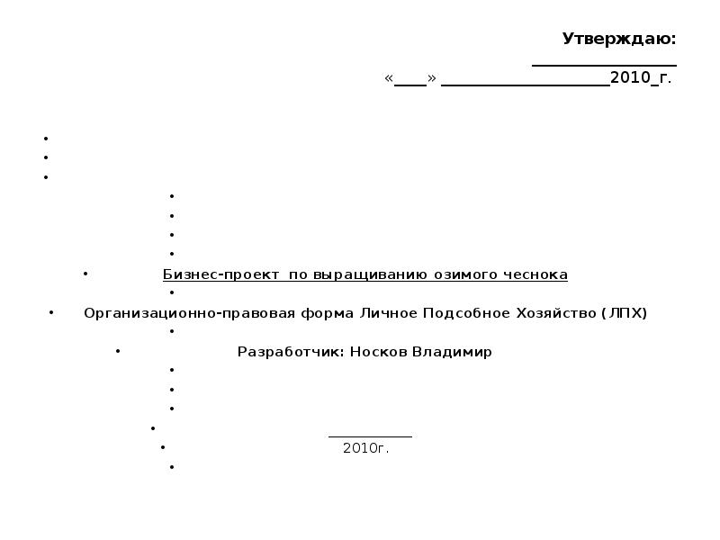 Бизнес план по выращиванию чеснока с расчетами