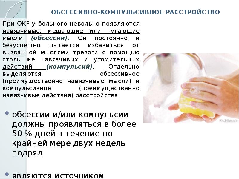 Тест на обсессивно компульсивное расстройство. Обсессивно депрессивное расстройство. Обсессивно-компульсивное расстройство презентация. Обсессивно-компульсивное расстройство психоз. Компульсивный синдром по уборке.