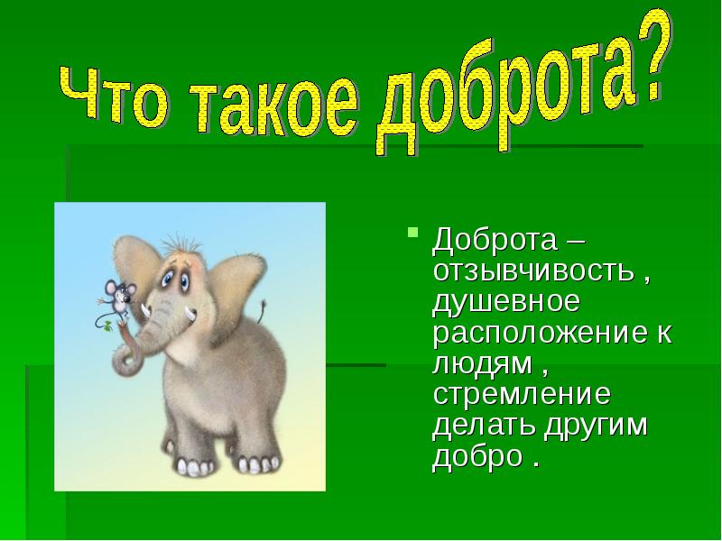 Стремление делать добро другим. Доброта презентация. О доброте. Поговорим о доброте классный час 2 класс. Презентация о добром человеке 6 класс по обществознанию.