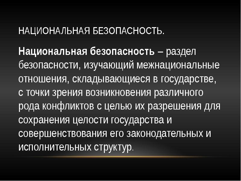 Презентация на тему национальная безопасность