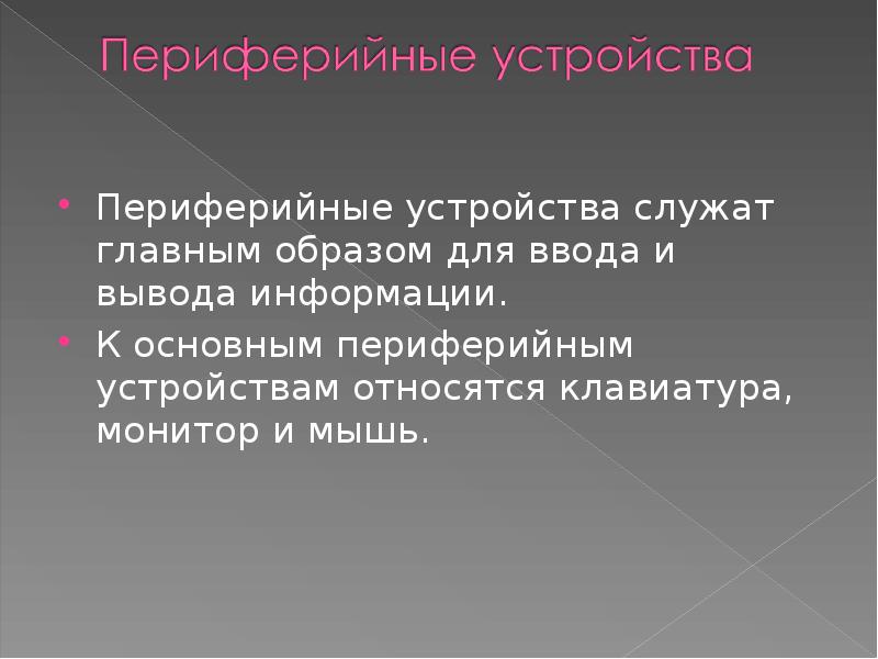 Периферийные устройства презентация