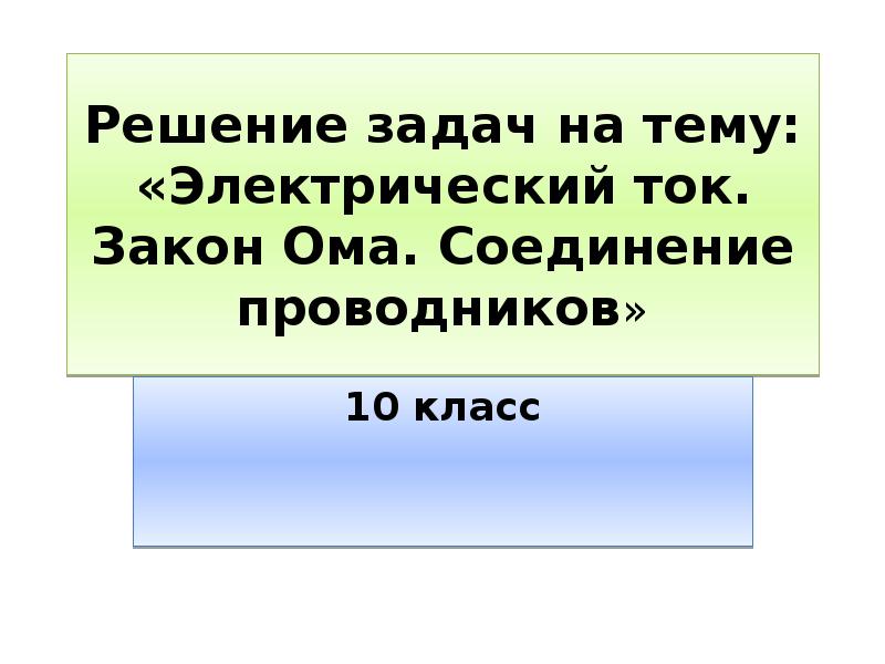 Соединения проводников 10 класс презентация